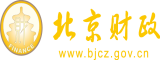 我日你的逼北京市财政局